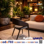 كرسي كافيه خشبي مودرن – كود c-83 - صورة 1