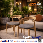 كرسي كافيه خشبي مودرن – كود c-86 - صورة 2