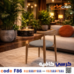 كرسي كافيه خشبي مودرن – كود c-86 - صورة 3