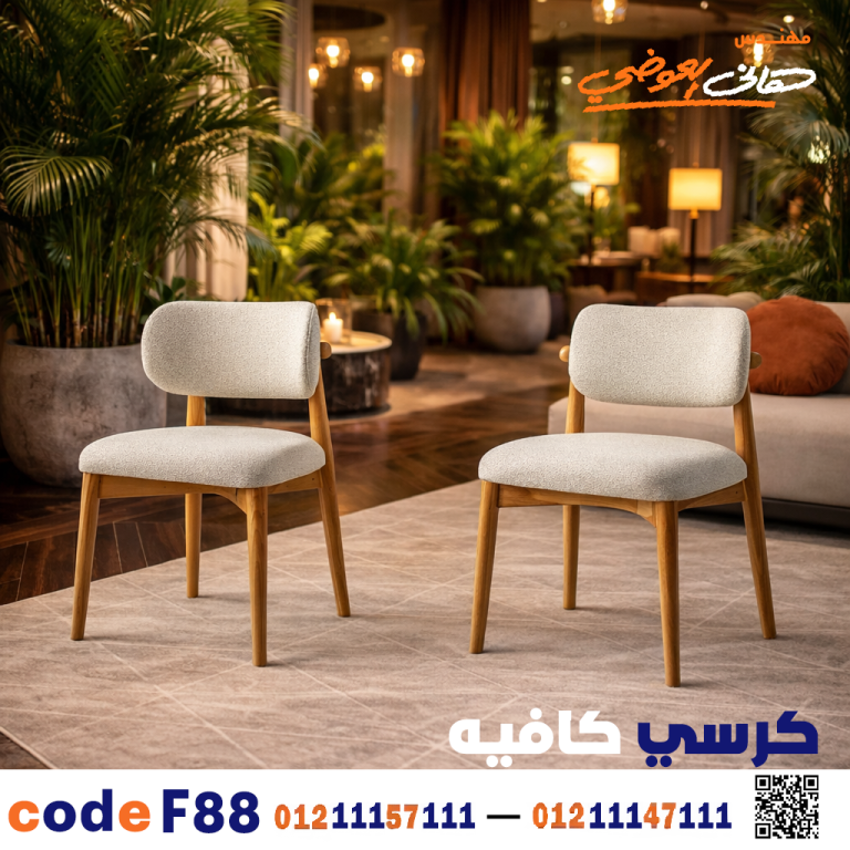 كرسي كافيه خشبي مودرن – كود c-88