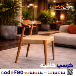 كرسي كافيه خشبي مودرن – كود c-90 - صورة 1