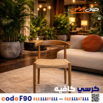 كرسي كافيه خشبي مودرن – كود c-90 - صورة 2