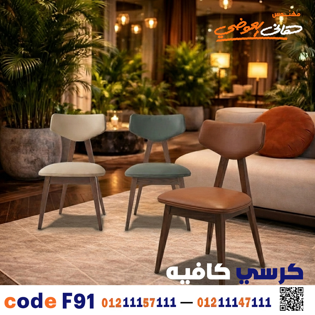 كرسي كافيه خشبي مودرن – كود c-91