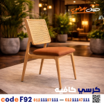 كرسي كافيه خشبي مودرن – كود c-92 - صورة 2