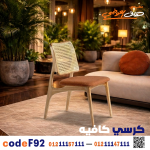 كرسي كافيه خشبي مودرن – كود c-92 - صورة 1