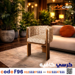 كرسي كافيه خشبي مودرن – كود c-96 - صورة 2