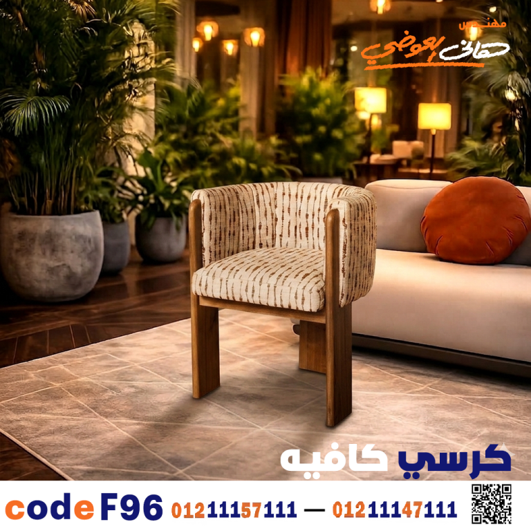 كرسي كافيه خشبي مودرن – كود c-96