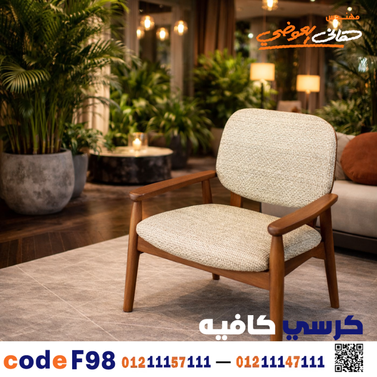 كرسي كافيه خشبي مودرن – كود c-98